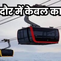 Cable Car in Indore: इंदौर में चलेगी केबल कार, 2.5 किमी रूट बनाने में खर्च होंगे 250 करोड़ रुपये