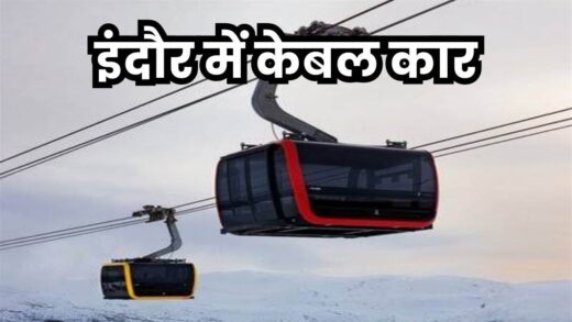 Cable Car in Indore: इंदौर में चलेगी केबल कार, 2.5 किमी रूट बनाने में खर्च होंगे 250 करोड़ रुपये