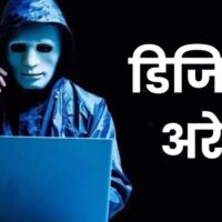 Cyber Crime Digital Arrest: वृद्धा को पांच दिन तक रखा डिजिटल अरेस्ट, ठगे 46 लाख रुपये