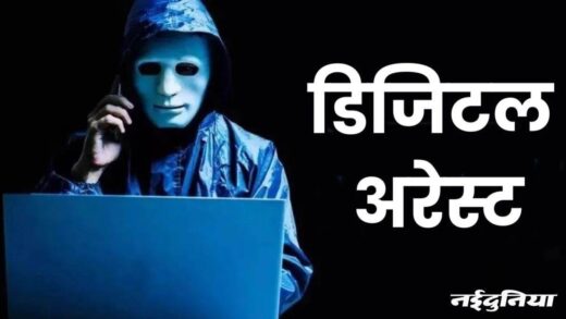 Cyber Crime Digital Arrest: वृद्धा को पांच दिन तक रखा डिजिटल अरेस्ट, ठगे 46 लाख रुपये