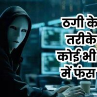 Cyber Crime: सावधान! इन 15 तरीकों से आपकी जेब खाली कर सकते हैं साइबर स्कैमर