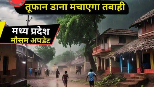 Dana Cyclone in MP: मप्र में डाना तूफान अगले 24 घंटे में मचाएगा तबाही, जबलपुर-रीवा समेत 15 जिलों में गिरेगा पानी