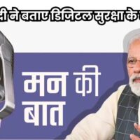 Digital Security: पीएम नरेन्द्र मोदी ने दिया साइबर फ्रॉड से बचने का मंत्र- ‘रुको, सोचो और एक्शन लो… ‘