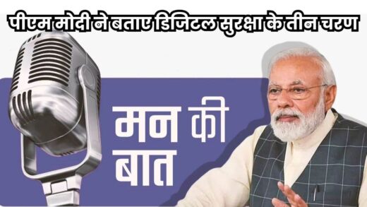 Digital Security: पीएम नरेन्द्र मोदी ने दिया साइबर फ्रॉड से बचने का मंत्र- ‘रुको, सोचो और एक्शन लो… ‘