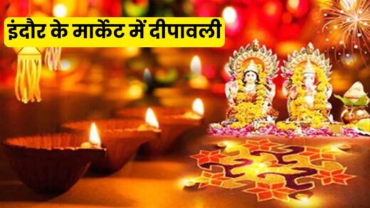 Diwali in Indore Market: इंदौर के बाजार में किस दिन मनेगी दीपावली, व्यापारी एसोसिएशन ने बता दी तारीख