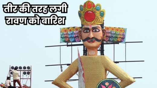 Dussehra Ravan Dahan: इंदौर में बेमौसम बारिश से भीगा दशहरा मैदान का 111 फीट ऊंचा रावण, झुक गया सिर