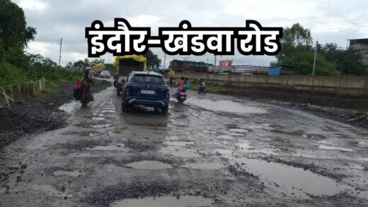 Indore Khandwa Highway: इंदौर-खंडवा हाईवे की सर्विस लेन की हालत खस्ता, अगले सप्ताह से होगी मरम्मत