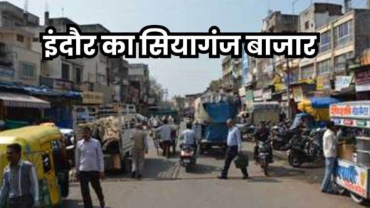 Indore Siyaganj Bazar: इंदौर में सियागंज के व्यापारियों की पहल, मिलावट करने वालों के साथ कभी नहीं करेंगे बिजनेस