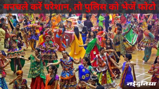 Navratri Garba: गरबों के दौरान मनचले परेशान करें तो फोटो करें वाट्सएप, तत्काल होगी कार्रवाई