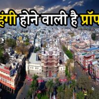 Property Price Hike: इंदौर में बढ़ने वाले हैं प्रॉपर्टी के दाम, 469 लोकेशन पर महंगी होंगी जमीनें | Property Price Hike in Indore 469 Locations 105 New Colony included in New Guideline