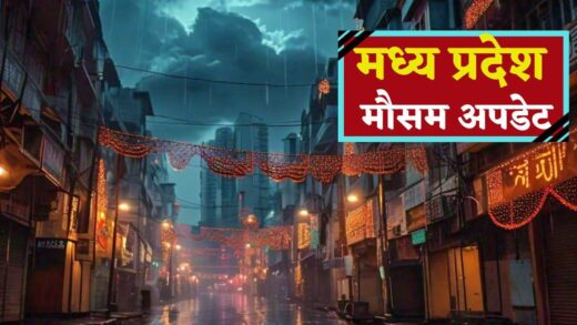 Rain on Diwali: धनतेरस-दीवाली पर MP में छाए रहेंगे बादल, रीवा-शहडोल समेत 17 जिलों में गिरेगा पानी