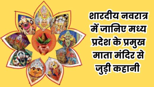 Sharadiya Navratri 2024: मैहर, नलखेड़ा, उज्जैन, धार और इंदौर के देवी मंदिरों में माता का आशीर्वाद पाने पहुंच रहे भक्त