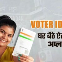 Voters List: 1 जनवरी को 18 साल हो रही उम्र, तो मतदाता बनने करें आवेदन, घर पहुंचेगा वोटर कार्ड