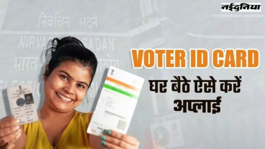 Voters List: 1 जनवरी को 18 साल हो रही उम्र, तो मतदाता बनने करें आवेदन, घर पहुंचेगा वोटर कार्ड