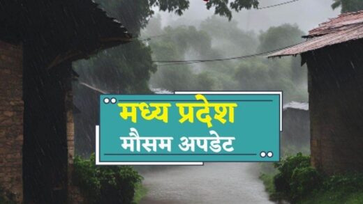 Weather of MP: प्रदेश में अगले 48 घंटों में एक्टिव होगा वेदर सिस्टम, रीवा-जबलपुर समेत 15 जिलों में बारिश का अलर्ट