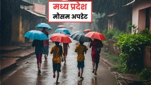 Weather of MP: प्रदेश में एक बार फिर सक्रिय हुए मानसून, अगले 24 घंटे में 3 संभागों में होगी बारिश