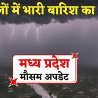 Weather of MP: वापसी से पहले तांडव मचाएगा मानसून, इंदौर-कटनी समेत 26 जिलों में बारिश का अलर्ट