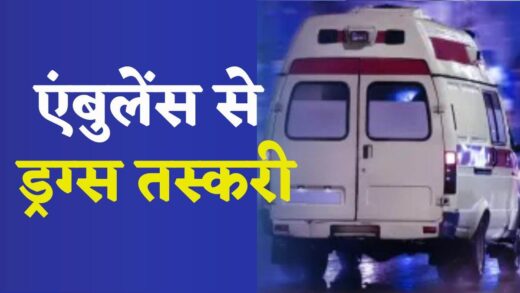 एंबुलेंस से ड्रग्स और नशीले पदार्थों की तस्करी, रतलाम में महाराष्ट्र के दो युवक गिरफ्तार