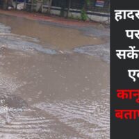 गड्ढे से परेशान हैं तो दायर करें निजी परिवाद, आप भी जिम्मेदारों पर दर्ज करवा सकते हैं केस