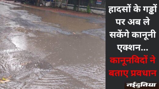 गड्ढे से परेशान हैं तो दायर करें निजी परिवाद, आप भी जिम्मेदारों पर दर्ज करवा सकते हैं केस