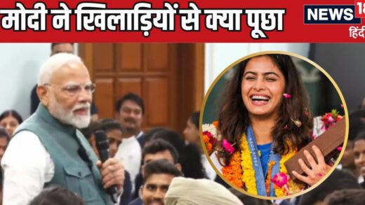 ‘दुनिया के प्लेयर्स से दोस्ती हुई होगी’, PM मोदी ने ओलंपिक वीरों से पूछा ऐसा सवाल, चुपचाप मुस्कुराने लगीं मनु भाकर