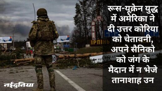 ‘बॉडी बैग में लौटेंगे यूक्रेन में घुसने वाले उत्तर कोरियाई सैनिक’… अमेरिकी चेतावनी पर जानिए क्या बोला रूस