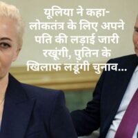 ‘पुतिन को गिराने के लिए कुछ भी करूंगी, उनका भी हाल मेरे पति जैसा हो…’ इंटरव्यू में बोलीं एलेक्सी नवलनी की पत्नी यूलिया