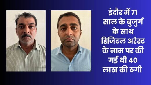 Digital Arrest: इंदौर पुलिस को बड़ी कामयाबी, देशभर में लोगों को डिजिटल अरेस्ट कर ठगने वाले गिरोह का भंडाफोड़