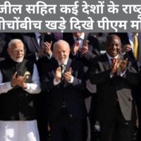 G-20 नेताओं की ग्रुप फोटो में PM मोदी सबसे आगे, गायब रहे बाइडन, ट्रूडो और मेलोनी