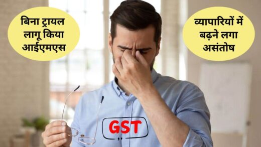 GST Issues: मध्य प्रदेश के कारोबारी के सिस्टम में बिहार के बिल दिख रहे, जीएसटी का नया सिस्टम बना जंजाल