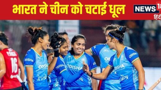 India vs China Hockey: भारत ने फाइनल में मारी बाजी, चीन को 1-0 से हराया, तीसरी बार खिताब पर जमाया कब्जा