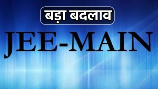 JEE Mains में बड़ा बदलाव : कोरोना में दी गई छूट खत्म, सभी प्रश्न करने होंगे हल | Big change in JEE Mains, Relaxation given in Corona ends, all questions will have to be solved