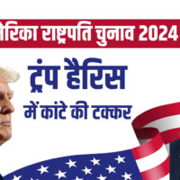 US Elections 2024: मतदान जारी, पूर्ण नतीजे आने में लग सकते हैं कई दिन – India TV Hindi