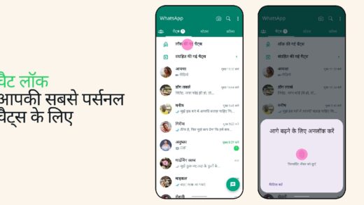 WhatsApp Chat Lock : वॉट्सऐप लाया नया फीचर, कोई नहीं देख पाएगा आपके पर्सनल मैसेज, जानें इसके बारे में