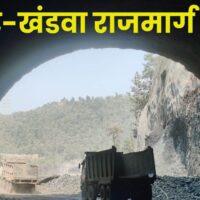 इंदौर-खंडवा हाईवे की 1300 मीटर की तीनों सुरंगें मार्च तक होंगी तैयार, NHAI ने दिया टारगेट