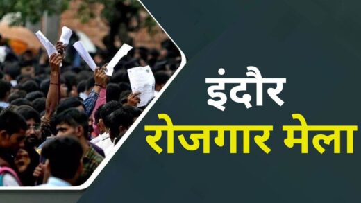 इंदौर में 20 नवंबर को रोजगार मेला, 80 से अधिक कंपनियों में मिलेगी नौकरियां