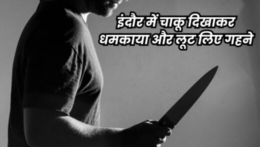 इंदौर में रेसकोर्स रोड पर बड़ी लूट, बदमाशों ने चार लोगों से सोने के गहने लूटे