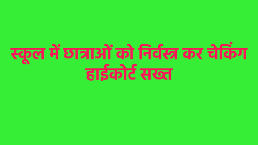 इंदौर में स्कूल गर्ल्स को निर्वस्त्र करने पर हाईकोर्ट की सख्ती, पुलिस कमिश्नर को तलब किया | High Court strict on Police Commissioner for stripping school girls in Indore