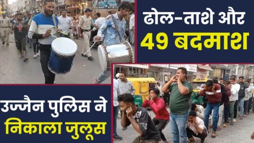 उज्जैन में पुलिस ने ढोल-ताशे के साथ निकाला 49 बदमाशों का जुलूस, लगवाई उठक-बैठक