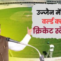 उज्जैन में बनेगा विश्व स्तरीय Cricket Stadium, स्पोर्ट्स एकेडमी में 10 अंतरराष्ट्रीय खेलों की मिलेगी ट्रेनिंग