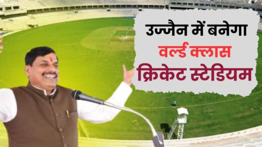 उज्जैन में बनेगा विश्व स्तरीय Cricket Stadium, स्पोर्ट्स एकेडमी में 10 अंतरराष्ट्रीय खेलों की मिलेगी ट्रेनिंग