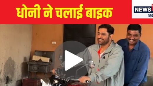 एमएस धोनी ने चलाई Royal Enfield बाइक, फैन को ऑटोग्राफ भी दिया, देखें मजेदार वीडियो