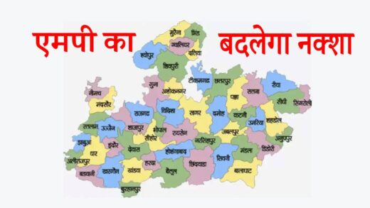 एमपी का बदलेगा नक्शा..निमाड़ बन सकता है नया संभाग, ये जिले होंगे शामिल ! | MP NEWS NIMAD WILL BECOME NEW DIVISION OF MADHYA PRADESH