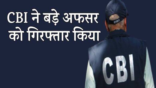 एमपी में CBI की बड़ी कार्रवाई से मचा हड़कंप, CGST सुपरिटेंडेंट गिरफ्तार | mp news CBI big action CGST Superintendent arrested taking bribe