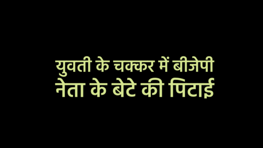 गर्ल फ्रेंड से मिलने गए बीजेपी नेता के बेटे की पिटाई, थाने में दोनों पक्षों का समझौता | BJP leader Sharifuddin Qazi’s son Farhan beaten up in Indore