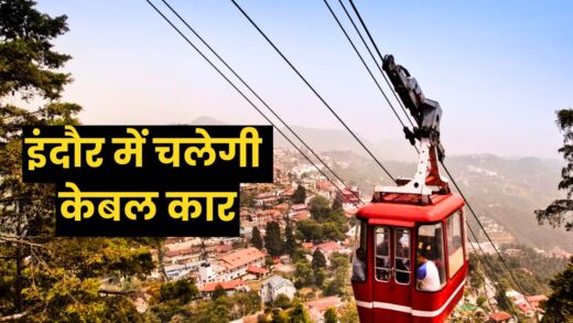 देश के सबसे स्वच्छ शहर में चलेगी केबल कार, पूरे शहर को मिलेगी जाम से राहत | indore news Cable car will run in cleanest city of the country entire city will get relief from traffic jam