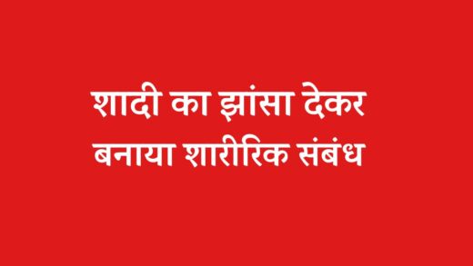 बड़ा अफसर बताकर किया ‘बड़ा धोखा’, शारीरिक संबंध बनाने के बाद शादी से मुकरा | crime news Did big betrayal by pretending to be big officer refused to marry after having physical relationship