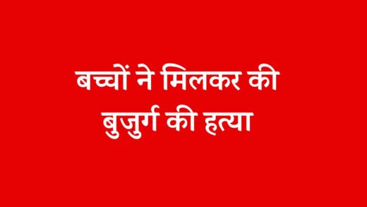 शराब के नशे में बुजुर्ग ने बच्चों को दी गाली, तो नाराज होकर पत्थर-टाइल्स से कर दी हत्या | crime news Elderly man abused children while drunk got angry and killed them with stones and tiles