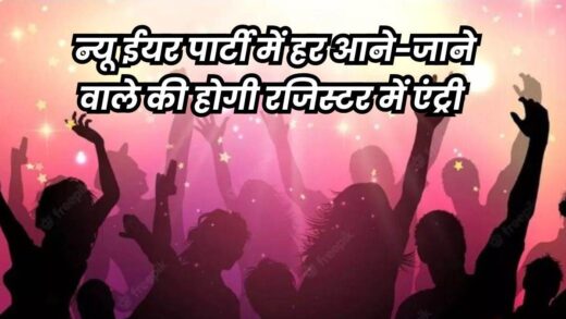 31 दिसंबर की रात इंदौर के पास रिसॉर्ट, फार्म हाउस और होटलों में होने वाली पार्टी पर रहेगी पुलिस की नजर