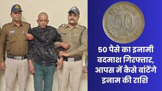 50 पैसे का इनामी बदमाश गंजा होकर गर्लफ्रेंड के घर काट रहा था फरारी, जिन्होंने पकड़ा उनमें इनाम की राशि बांटने पर फंसा पेंच